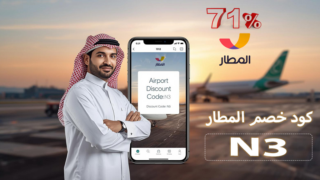 كود خصم المطار 